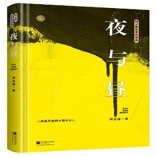 夜与昼柯云路江苏凤凰文艺出版 社