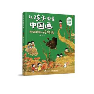 社 让孩子看懂中国画张洋接力出版 寄情寓意 花鸟画