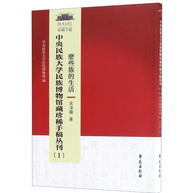 中央民族大学博物馆藏手稿丛刊:1:麽些族的生活吴泽霖学苑出版社