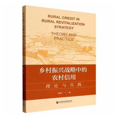 乡村振兴战略中的农村信用:理论与实践:theory and practice田侃社会科学文献出版社·经济与管理分社