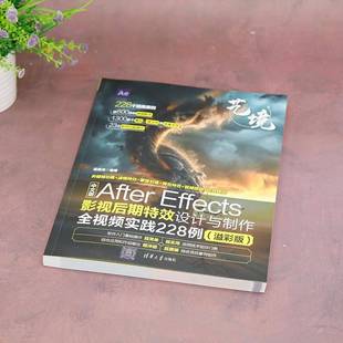 梁晓龙清华大学出版 中文版 溢彩版 EFFECTS影视后期设计与制作全实践228例 社 AFTER