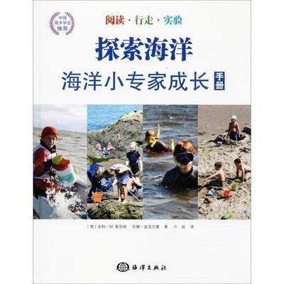 探索海洋:海洋小专家成长手册安科·莱茨根海洋出版社