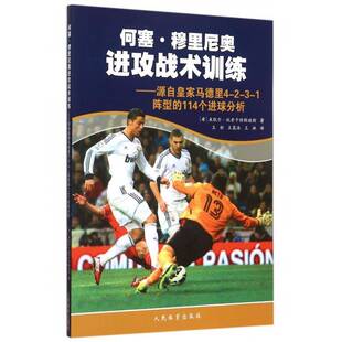 源自马德里4 114个进球分析米凯尔·托索卡特斯迪斯人民体育出版 1阵型 社 何塞·穆里尼奥进攻战术训练
