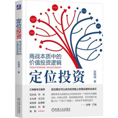 定位投资:商战本质中的价值投资逻辑:competitive advantage and value investment赵晓明机械工业出版社