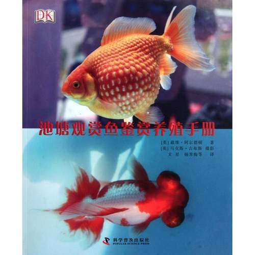 池塘观赏鱼鉴赏养殖手册戴维·阿尔德顿科学普及出版社