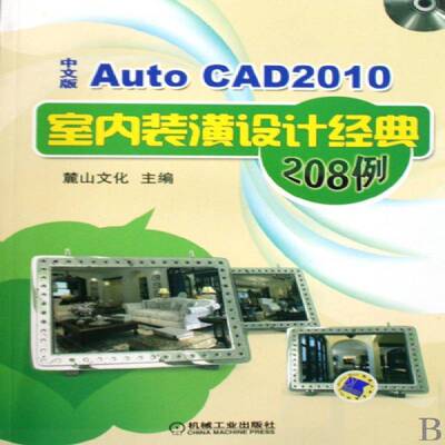 AutoCAD 2010中文版室内装潢设计经典208例麓山文化机械工业出版社