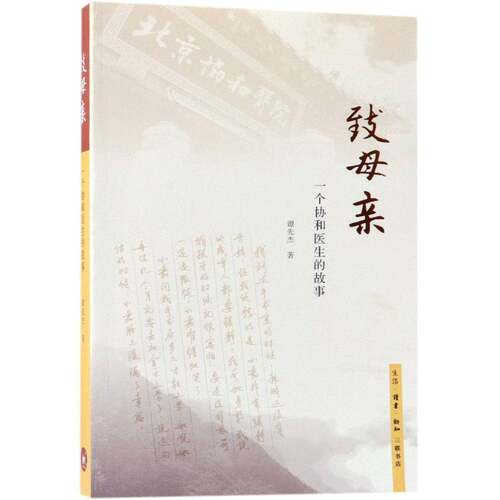 致母亲:一个协和医生的故事谭先杰生活·读书·新知三联书店
