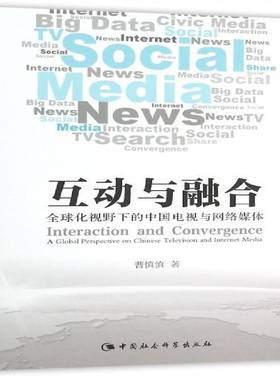 互动与融合:全球化视野下的中国电视与网络媒体:a global perspective on Chinesevision and inter medi曹慎慎中国社会科学出版社