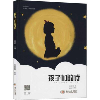 孩子们的诗刘昆中南大学出版社