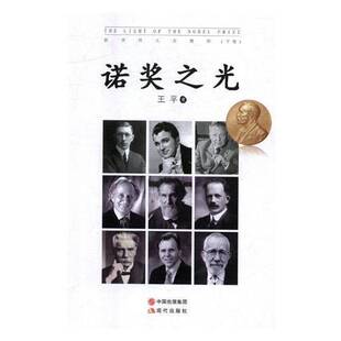 王平现代出版 诺奖之光 下卷 人文情怀 社 医学