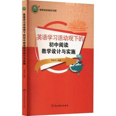 英语学习活动观下的初中阅读教学设计与实施符丽雪民主与建设出版社
