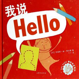 我说hello克里斯·迪·贾柯摩山东文艺出版 社