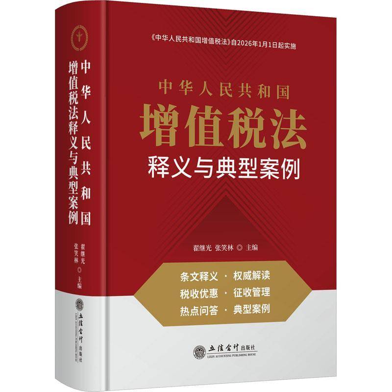 《中华人民共和国增值税法》释义与典型案例分析及政策解读翟继光立信会计出版社