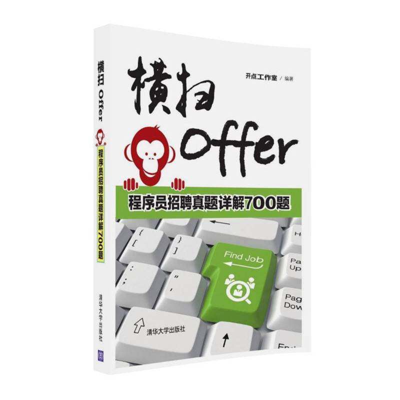 横扫Offer:程序员招聘真题详解700题开点工作室清华大学出版社