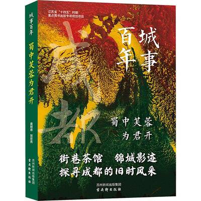 蜀中芙蓉为君开龚明德古吴轩出版社