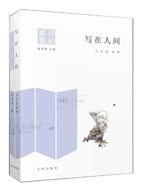 写在人间 吕正惠著 为人间出版社写作 所作的序言 与其他文人之间的唱和 杂文和回忆录 九州出版社 正版
