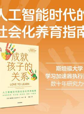 成孩子的关系:人工智能时代的社会化养育指南:the transformative power of care and connection in early侯可丽中信出版集团股份