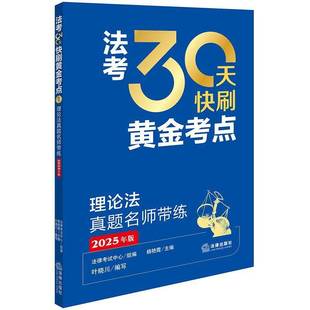 楊艷霞法律出版 社 2025年版 法考30天快刷黃金考點：理論法真題名師帶練