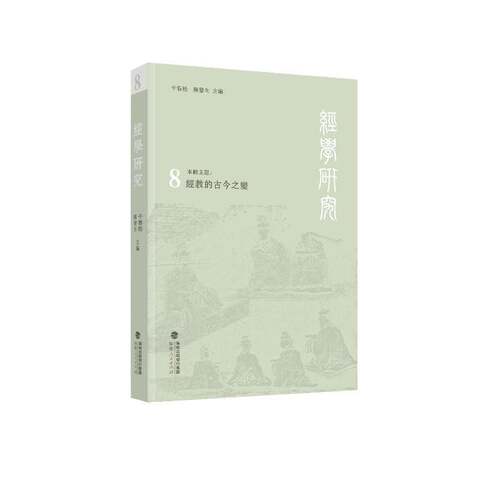 经学研究:8干春松福建人民出版社