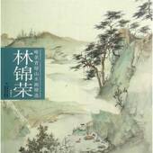 林锦荣 唯美青绿山水画林锦荣绘福建社