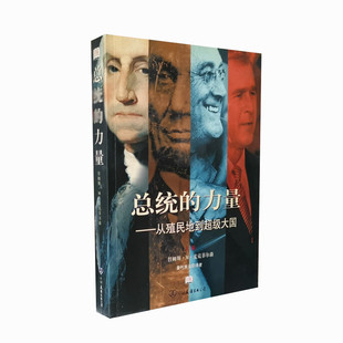 库存旧书 总统的力量 从殖民地到大国 詹姆斯迈克菲尔森主编 了解美国总统和美国历史政冶 中国友谊出版公司 正版图书