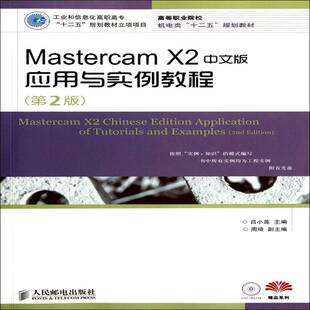 社 应用与实例教程吕小莲人民邮电出版 Mastercam X2中文版