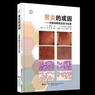胃炎的成因内镜诊断的历史与未来寺尾秀一辽宁科学技术出版社