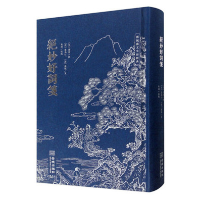 绝妙好词笺 周密编选 朱铭校点 南宋词集 查为仁 厉鹗作笺 中国古代诗词 金城出版社 正版图书