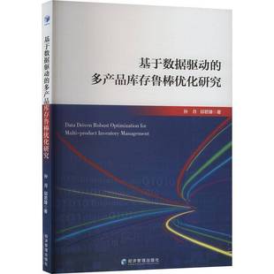 基于数据驱动 社 多产品库存鲁棒优化研究孙月经济管理出版