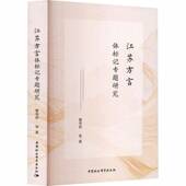 江苏方言体标记专题研究蔡华祥等中国社会科学出版 社