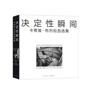 决定性瞬间:卡蒂埃-布列松自选集卡蒂埃_布列松_四川社
