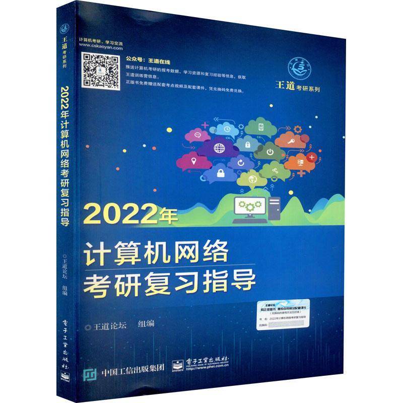 2022年计算机网络考研复习指导/王道考研系列王道论坛组电子工业出版社