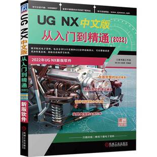 胡仁喜机械工业出版 2022 从入门到精通 社 NX中文版