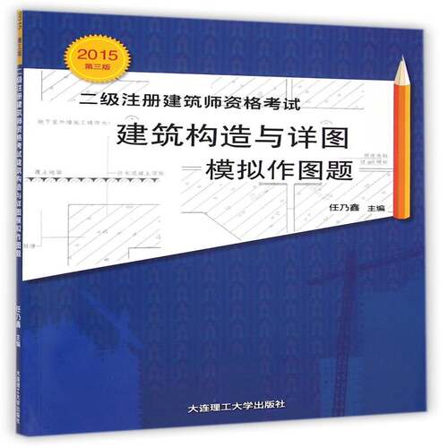 二级注册建筑师资格考试建筑构造与详图模拟作图题任乃鑫大连理工大学出版社