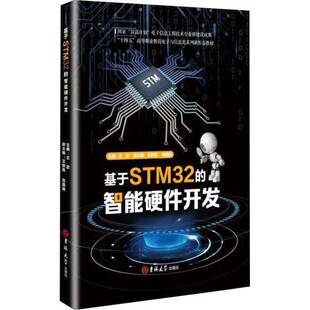 基于STM32 社 智能硬件开发王欣吉林大学出版