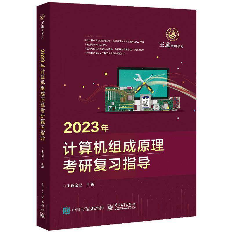 2023年计算机组成原理考研复习指导王道论坛组电子工业出版社