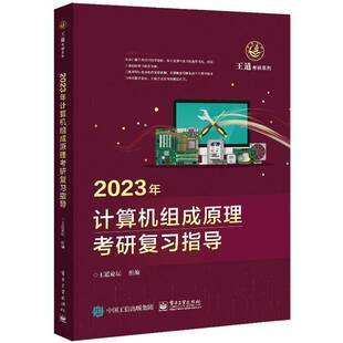 2023年计算机组成原理考研复习指导王道论坛组电子工业出版 社