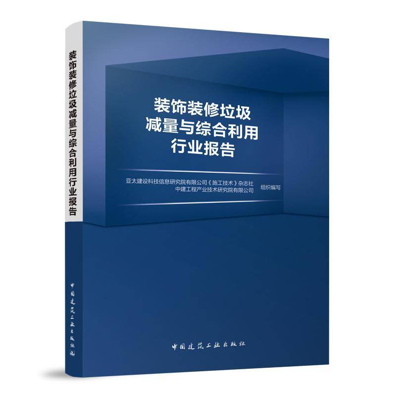 装饰装修垃圾减量与综合利用行业报告亚太建设科技信息研究院《施工技中国建筑工业出版社