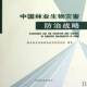 中国林业生物灾害防治战略马爱国中国林业出版 社