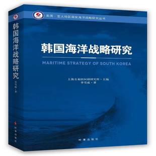 韩国海洋战略研究上海市美国问题研究所时事出版 社
