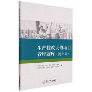 生产技改大修项目管理题库-提升篇国网安徽省电力设备管理部合肥工业大学出版社