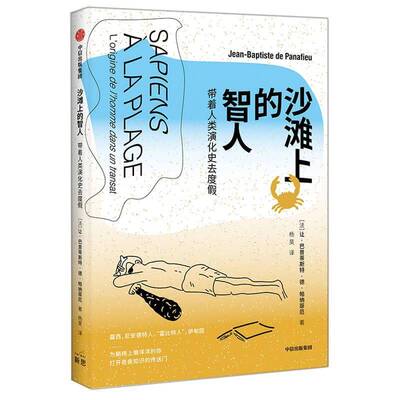 沙滩上的智人:带着人类演化史去度假:l'origine de i'homme dans un transat让_巴普蒂斯特·德·帕纳菲厄_中信出版集团股份