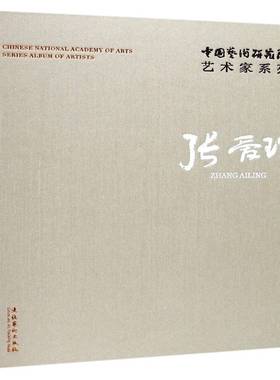 中国艺术研究院艺术家系列:张爱玲:Zhang Ailing连辑文化艺术出版社