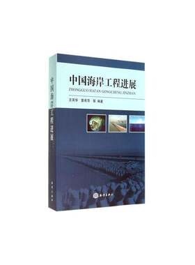 中国海岸工程进展左其华海洋出版社
