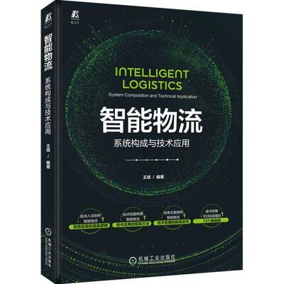 智能物流：系统构成与技术应用：system composition and technical application王斌机械工业出版社