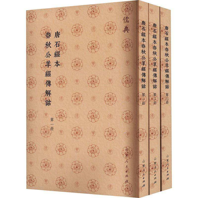 唐石经本春秋公羊经传解诂山东人民出版社山东人民出版社