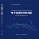 社 国家工业信息发展研究中心电子工业出版 电子信息技术叙词表 精