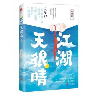 江湖天很晴 公司 Ⅱ月星汐北京联合出版