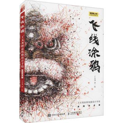 飞线涂鸦 丁文尧创意线描设计手绘 发现艺术家丁文尧绘人民邮电出版社