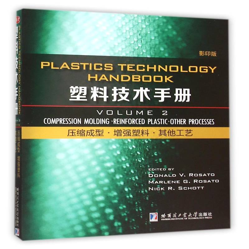 塑料技术手册:Volume 2:压缩成型·塑料·其他工艺:Compression molding·Reinforced plastic·other proces哈尔滨工业大学出版社